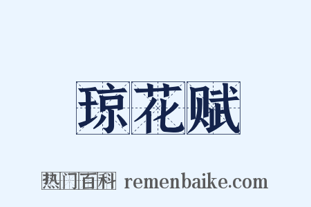 琼花赋是什么意思的图片